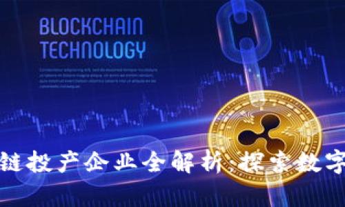 吉林市区块链投产企业全解析：探索数字经济新机遇