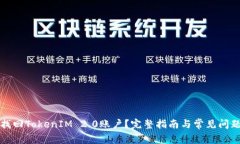 如何找回TokenIM 2.0账户？完整指南与常见问题解答