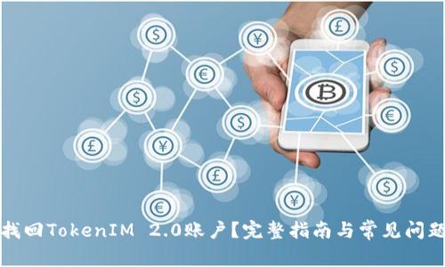 如何找回TokenIM 2.0账户？完整指南与常见问题解答