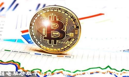 区块链电脑炒股平台推荐:安全、透明与高效的投资选择