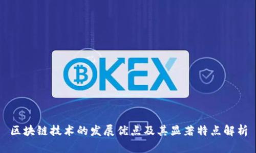 区块链技术的发展优点及其显著特点解析