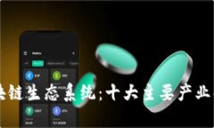 区块链生态系统：十大主要产业解析