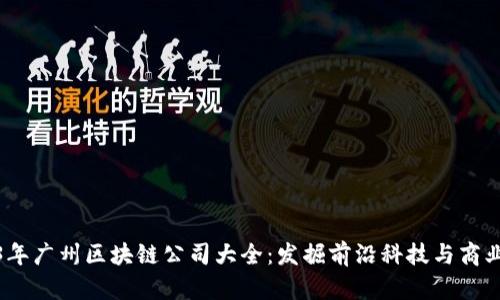 2023年广州区块链公司大全：发掘前沿科技与商业机会