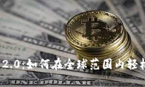 TokenIM 2.0：如何在全球范围内轻松接收外币
