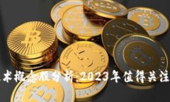 区块链技术概念股分析：2023年值得关注的龙头股