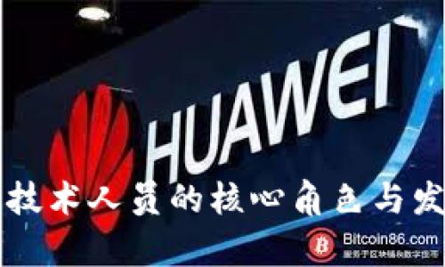 区块链技术人员的核心角色与发展前景