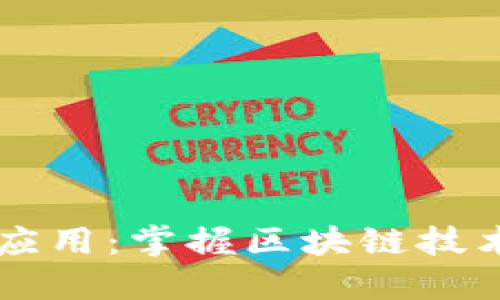 区块链语言应用：掌握区块链技术的多种方法