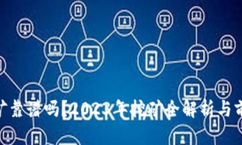ETH挖矿靠谱吗？2023年挖矿全解析与前景展望