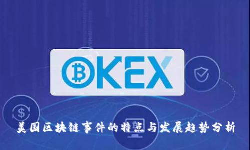 美国区块链事件的特点与发展趋势分析