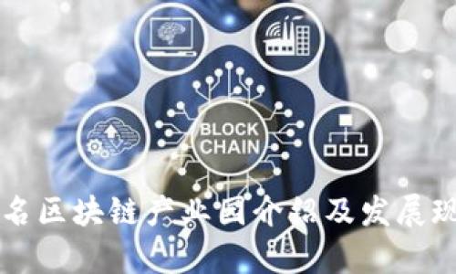 国外知名区块链产业园介绍及发展现状分析