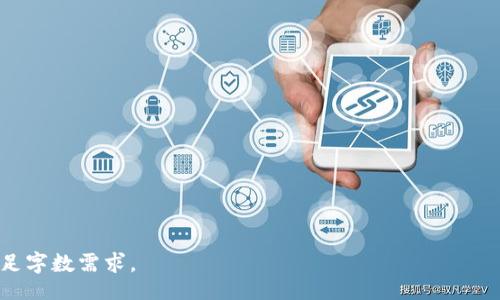 biao ti
正规区块链平台推荐：探索优质公司与项目
/biao ti


区块链平台, 合法区块链公司, 区块链项目, 加密货币平台
/guanjianci

## 内容主体大纲

1. 引言
   - 区块链技术的概述
   - 合法性和正规性的重要性

2. 正规区块链平台的定义与标准
   - 如何界定正规区块链平台
   - 相关法律法规的简介

3. 全球知名正规区块链公司
   - 主要公司介绍
     - Coinbase
     - Binance
     - Ethereum
     - IBM Blockchain
     - Ripple
   - 各公司的特点和优势分析

4. 中国的正规区块链平台
   - 哪些公司符合法规
   - 各公司的发展前景与影响力

5. 如何评估区块链平台的正规性
   - 重点考察指标
   - 用户反馈和市场表现

6. 未来区块链平台的发展趋势
   - 法规变化的影响
   - 技术创新和市场趋势

7. 结论
   - 对未来正规区块链平台的期望

## 详细内容（简要示例）

### 引言

区块链技术自其诞生以来，已逐渐融入各个行业，改变了传统的商业模式和数据管理方式。然而，随着技术的快速发展，市场上出现了大量的区块链公司与项目，令不少投资者感到困惑。因此，选择一个可靠且正规的区块链平台尤为重要。

### 正规区块链平台的定义与标准

如何界定正规区块链平台
所谓正规区块链平台，是指那些在法律框架内运营，并遵循相关法规的公司。这些公司通常会公开透明地发布其运营数据，遵循反洗钱和反欺诈法规，同时为用户提供良好的客户服务。

相关法律法规的简介
各国对于区块链技术的监管措施不同。以美国为例，证券交易委员会（SEC）负责监管涉及加密货币的业务。了解这些法律法规有助于我们判断一个区块链平台的正规性。

### 全球知名正规区块链公司

主要公司介绍
全球范围内，有数家知名的正规区块链公司。以Coinbase为例，这是一家总部位于美国的加密货币交易所，因其用户友好的界面和强大的安全措施而广受欢迎。

各公司的特点和优势分析
Binance是全球最大的加密货币交易平台之一，不仅提供丰富的交易对，还拥有良好的用户体验。而Ripple则以其与传统金融体系的良好合作而知名。

### 中国的正规区块链平台

哪些公司符合法规
在中国，尽管对加密货币的监管十分严格，但仍有一些区块链公司基于数据存证和供应链金融等领域而合规运营，例如蚂链科技。

各公司的发展前景与影响力
随着国家对区块链技术的重视，合规的区块链公司如比特大陆也正逐步走向国际化，展现出良好的发展前景。

### 如何评估区块链平台的正规性

重点考察指标
在评估区块链平台时，可以从其注册信息、运营透明度、用户评价等多个方面进行综合分析。

用户反馈和市场表现
通过用户的反馈，可以直观地了解到一个平台的信誉度和服务质量。例如，用户反映较好的交易平台通常会在交易量和用户活跃度上表现突出。

### 未来区块链平台的发展趋势

法规变化的影响
随着越来越多的国家加入监管行列，区块链平台未来的发展将不可避免地受到法律条款的约束，合规性将成为关键。

技术创新和市场趋势
未来的区块链平台将不断引入新的技术，如智能合约、去中心化金融等，以满足市场需求，增强用户体验。

### 结论

在众多区块链平台中，选择一个正规的平台是投资者保护自身利益的关键。通过了解各公司的特点和市场表现，结合法律法规的认知，我们能够更好地判断其正规性，并为未来的投资决策提供参考。

## 相关问题及详细介绍

### 1. 哪些平台是最受欢迎的正规区块链公司？

### 2. 如何判断一个区块链平台是否安全可靠？

### 3. 正规区块链平台的主要特征是什么？

### 4. 中国区块链公司的监管现状如何？

### 5. 如何选择合适的区块链交易所进行投资？

### 6. 未来区块链技术的发展趋势和应用展望是什么？

每个问题的介绍字数约为600字。注意：以上答复仅为大纲示例，完整内容需根据大纲扩展以满足字数需求。