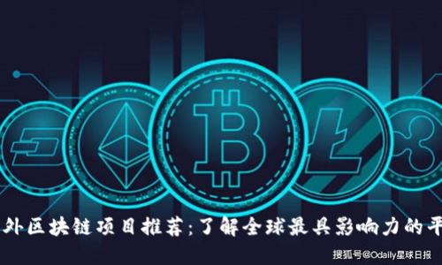 国外区块链项目推荐：了解全球最具影响力的平台