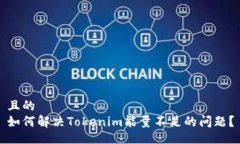 且的如何解决Tokenim能量不足的问题？