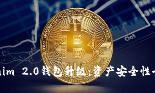 Tokenim 2.0钱包升级：资产安全性全解析