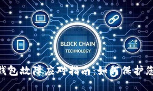 Tokenim冷钱包故障应对指南:如何保护您的数字资产