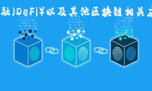 Tokenim 2.0 是一种加密货币钱包，通常被归类为数字钱包或区块链钱包。它可以用于存储、发送和接收加密货币，也可能提供与智能合约、去中心化金融（DeFi）以及其他区块链相关应用的交互功能。数字钱包通常有热钱包（在线钱包）和冷钱包（离线钱包）之分，Tokenim 2.0 可能具备一定的安全特性，支持多种加密货币和代币管理。

以下是关于这个主题的概述：

### Tokenim 2.0：一款创新的加密货币钱包