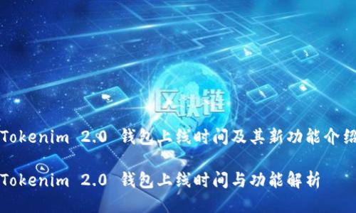 Tokenim 2.0 钱包上线时间及其新功能介绍

Tokenim 2.0 钱包上线时间与功能解析