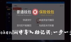 如何在Tokenim中导入助记词：一步一步的指南