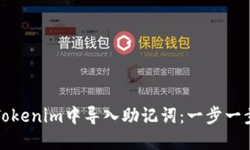 如何在Tokenim中导入助记词:一步一步的指南