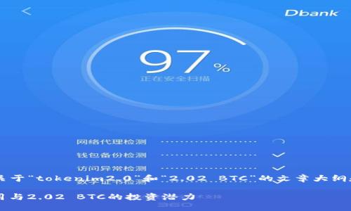 在您的请求中，您希望我为您创建一个关于“tokenim2.0”和“2.02 BTC”的文章大纲和内容。我将生成相关的、关键词和大纲。

### Tokenim 2.0：新一代区块链应用与2.02 BTC的投资潜力