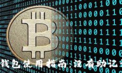   Tokenim 2.0 钱包使用指南：没有助记词的安全性解