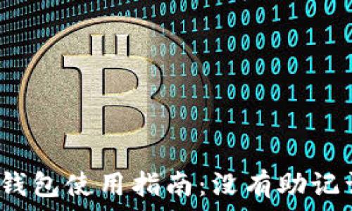 Tokenim 2.0 钱包使用指南:没有助记词的安全性解析