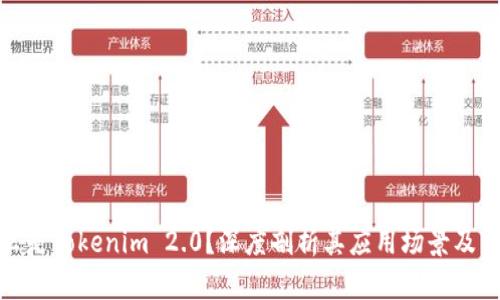 什么是Tokenim 2.0？深度剖析其应用场景及影响