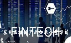 苏州区块链产业企业全景分析