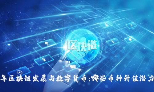 2023年区块链发展与数字货币:哪些币种升值潜力最大?