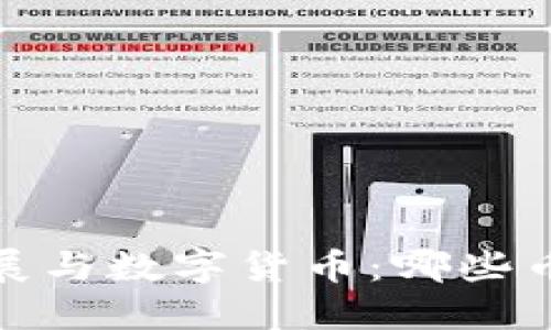 2023年区块链发展与数字货币：哪些币种升值潜力最大？