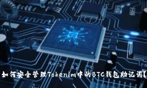 如何安全管理Tokenim中的BTC钱包助记词？