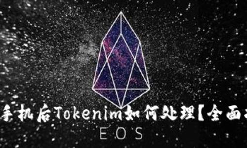  换手机后Tokenim如何处理？全面指南