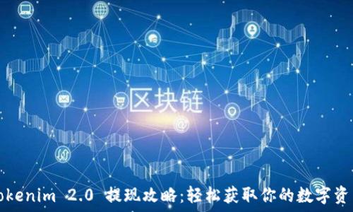   
Tokenim 2.0 提现攻略：轻松获取你的数字资产