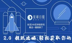   Tokenim 2.0 提现攻略：轻松获取你的数字资产