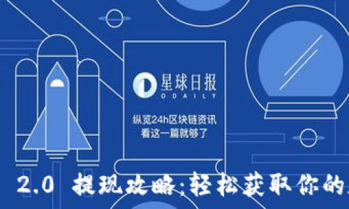   
Tokenim 2.0 提现攻略：轻松获取你的数字资产