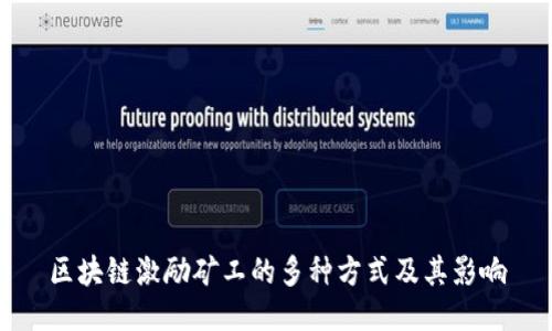 区块链激励矿工的多种方式及其影响