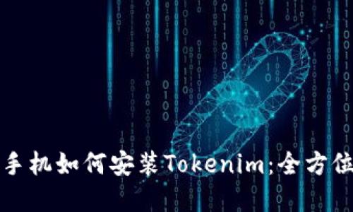 优质苹果手机如何安装Tokenim:全方位详细指南