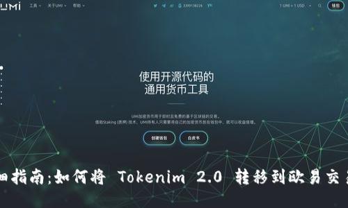 详细指南：如何将 Tokenim 2.0 转移到欧易交易所