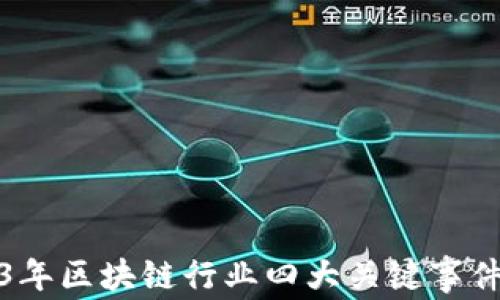 
2023年区块链行业四大关键事件解读