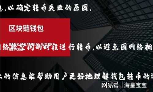   Tokenim 2.0钱包转币常见问题解答：为何会卡住显示等待打包？ / 

 guanjianci Tokenim 2.0, 钱包转币, 等待打包, 区块链 /guanjianci 

### 内容主体大纲

1. **Tokenim 2.0钱包简介**
   - Tokenim 2.0的功能与优势
   - 用户基础与市场表现

2. **转币过程详解**
   - 转币的基本步骤
   - 区块链的工作原理

3. **为何会出现“等待打包”情况**
   - 网络拥堵的影响
   - 交易费用与打包时间
   - 钱包服务平台的处理延迟

4. **解决“等待打包”问题的步骤**
   - 检查交易状态
   - 提高交易手续费
   - 重新提交交易的流程

5. **如何避免转币卡住的情况**
   - 选择合适的转币时机
   - 设置合理的手续费

6. **常见用户提问与解答**
   - 转币后多久可以到账？
   - 可以取消或撤回未打包的交易吗？
   - Tokenim 2.0的转币速度与其他钱包比较？
   - 如何查看我的交易是否被打包？
   - 如果转币失败，我的币会去哪儿？
   - 使用Tokenim 2.0转币有哪些注意事项？

### Tokenim 2.0钱包简介

#### Tokenim 2.0的功能与优势
Tokenim 2.0 是一款去中心化的钱包应用，致力于为用户提供安全、便捷的数字资产管理体验。用户可以在平台上轻松管理多种数字货币，具备转账、收款、资产查看等功能。此外，Tokenim 2.0还整合了多种区块链技术，确保用户的资产安全性和交易透明度。

#### 用户基础与市场表现
随着加密货币的逐渐普及，Tokenim 2.0也积累了越来越多的用户。得益于其出色的用户体验和安全性，该钱包在数字货币市场中取得了良好的口碑和稳定的用户基础。

### 转币过程详解

#### 转币的基本步骤
在Tokenim 2.0钱包中，转币过程通常包括：在钱包中选择要转出的币种，输入接收者地址，填写转账金额，确认手续费及其他信息，然后提交交易。

#### 区块链的工作原理
区块链技术是Tokenim 2.0钱包转币的核心。各笔交易通过区块链网络被验证并记录。当你转币时，交易会被打包到区块中，从而确保交易的不可篡改性和安全性。

### 为何会出现“等待打包”情况

#### 网络拥堵的影响
在高峰时期，区块链网络可能会出现拥堵现象。这意味着大量交易同时被提交，造成了系统无法及时处理每一笔交易，从而导致你的交易处于“等待打包”状态。

#### 交易费用与打包时间
交易费用是影响打包速度的重要因素。如果交易费用设置过低，那么矿工可能会优先处理那些费用更高的交易，从而让你的交易长时间处于“等待打包”状态。

#### 钱包服务平台的处理延迟
有时，由于Tokenim 2.0钱包本身的技术问题或网络延迟，也可能导致你的交易信息未能及时上传至区块链，从而造成“等待打包”的现象。

### 解决“等待打包”问题的步骤

#### 检查交易状态
首先，你需要在Tokenim 2.0钱包中检查交易状态。查看交易是否真的处于“等待打包”的状态，以及是否有任何异常提示。

#### 提高交易手续费
如果交易确实卡在等待状态，那么考虑重新提交交易并提高手续费。在Tokenim 2.0钱包中，你可以选择设置更高的费用，以此提高交易被打包的优先级。

#### 重新提交交易的流程
如果继续等待没有结果，可以选择撤销未打包的交易并重新提交。在这一步骤中，要确保输入的信息无误，并适当提高手续费，以避免再次卡住。

### 如何避免转币卡住的情况

#### 选择合适的转币时机
在低峰时段进行转币，可以有效减少等待打包的时间。建议用户关注区块链网络在不同时间段的拥堵情况，以选择最佳的转币时机。

#### 设置合理的手续费
设置合理的手续费是加速交易的关键。用户在进行转币时，可以参考当前网络的手续费建议，来确定适合自己的交易费用，以保证交易能迅速被处理。

### 常见用户提问与解答

#### 转币后多久可以到账？
转币后多久可以到账？
一般情况下，从Tokenim 2.0钱包发出的转币交易，通常在几分钟内就能到账，具体时间还依赖于区块链的网络拥堵情况。如果网络负荷较高，到账时间可能会延长。

#### 可以取消或撤回未打包的交易吗？
可以取消或撤回未打包的交易吗？
如果交易处于“等待打包”状态，用户通常可以选择撤销该交易，并重新提交。但具体能否撤回需根据Tokenim 2.0的钱包运营规则来决定。

#### Tokenim 2.0的转币速度与其他钱包比较？
Tokenim 2.0的转币速度与其他钱包比较？
Tokenim 2.0的转币速度相对稳定，尤其是在网络不拥堵的情况下，转币处理速度与其他主流钱包相似。但在高峰期，可能会受到网络拥堵的影响，因此策划周全是很重要的。

#### 如何查看我的交易是否被打包？
如何查看我的交易是否被打包？
用户可以在Tokenim 2.0钱包中查看交易记录，或使用区块链浏览器输入交易哈希，来查询交易的状态，以确认其是否已被打包到区块链上。

#### 如果转币失败，我的币会去哪儿？
如果转币失败，我的币会去哪儿？
如果交易未成功，转出的币将会返回到你的Tokenim 2.0钱包中。用户可以在交易记录中查看相关详细信息，以确定转币失败的原因。

#### 使用Tokenim 2.0转币有哪些注意事项？
使用Tokenim 2.0转币有哪些注意事项？
在使用Tokenim 2.0转币时，用户需要仔细检查接收者地址、交易金额以及手续费设置。此外，建议选择在网络较空闲的时段进行转币，以避免因网络拥堵出现的问题。

### 结束语
在使用Tokenim 2.0钱包转币过程中，了解和避免“等待打包”的情况是享受顺畅转账体验的关键。希望以上的信息能帮助用户更好地理解钱包转币的运作机制，并在日常使用中更加得心应手。