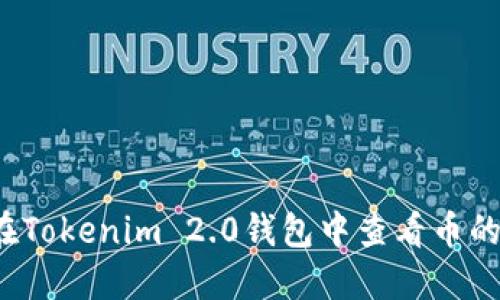 如何在Tokenim 2.0钱包中查看币的价值？