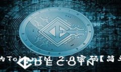 思考一个且的  如何找回手机中的TokenIM 2.0密码？