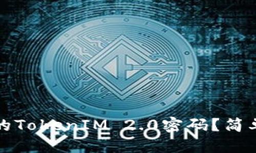 思考一个且的  
如何找回手机中的TokenIM 2.0密码？简单指南与解决方案
