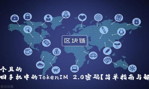 思考一个且的  
如何找回手机中的TokenIM 2.0密码？简单指南与解决方案