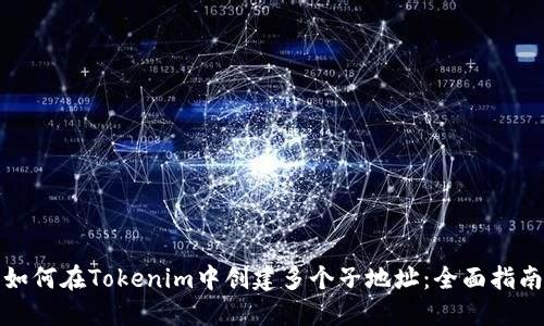 如何在Tokenim中创建多个子地址：全面指南