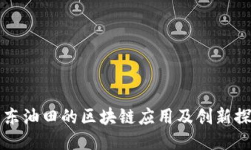 冀东油田的区块链应用及创新探索