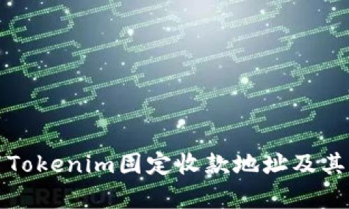 如何设置Tokenim固定收款地址及其优势解析