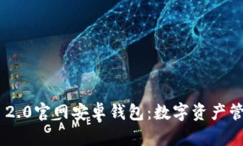 Tokenim 2.0官网安卓钱包：数字资产管理新选择