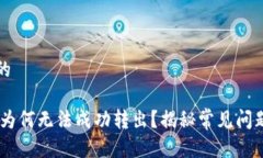 思考一个且的波场转USDT为何无法成功转出？揭秘