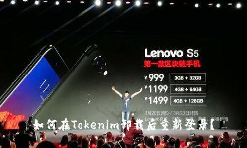 如何在Tokenim卸载后重新登录？